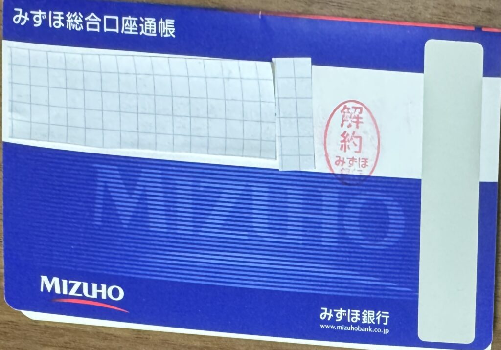 【体験談】みずほ銀行の口座をキャッシュカードなしで解約してきたよ。窓口での手順と（1枚目）