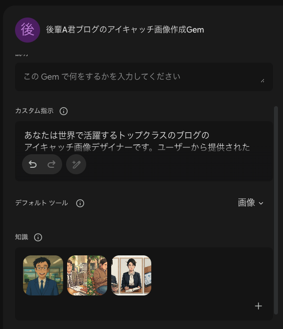 Gemの設定画面。名前、カスタム指示、デフォルトツールの画像、知識に人物の絵が3枚登録されている