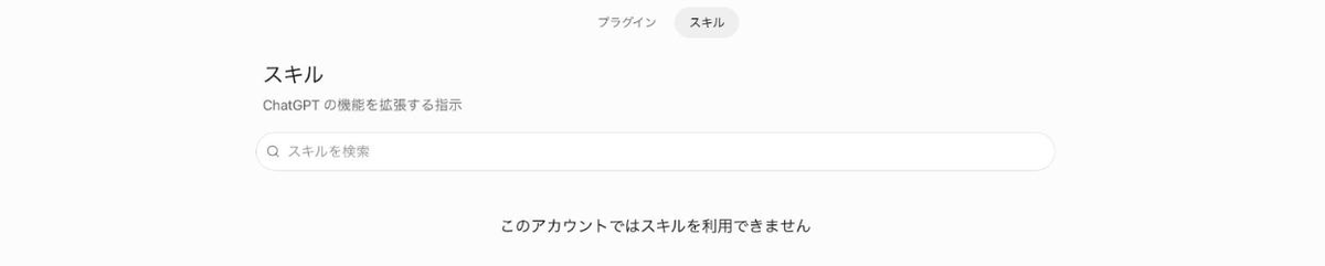 ChatGPTのスキルの画面に、このアカウントではスキルを利用できませんと表示された