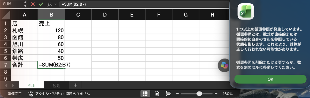 エクセルで合計のセルに =SUM(B2:B7) と入力したときに出た循環参照の警告