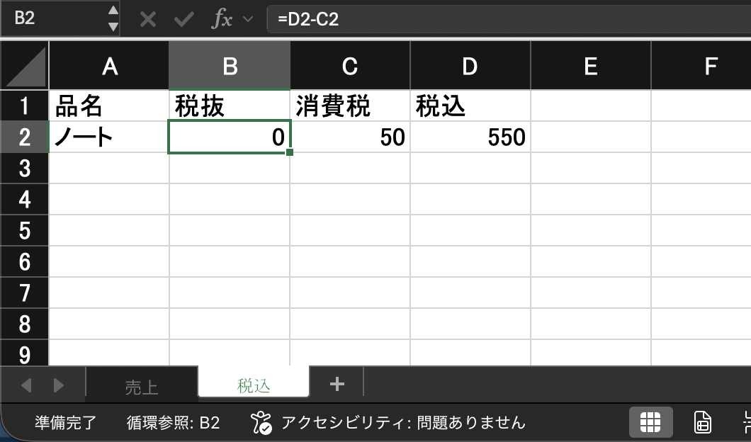 税抜を =D2-C2 にしたら税抜が0になり、消費税50と税込550は古い数字のまま