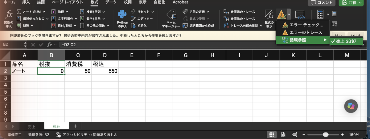 循環参照が2つあるとき、税込のシートを開いていても一覧には売上!$B$7だけが出た