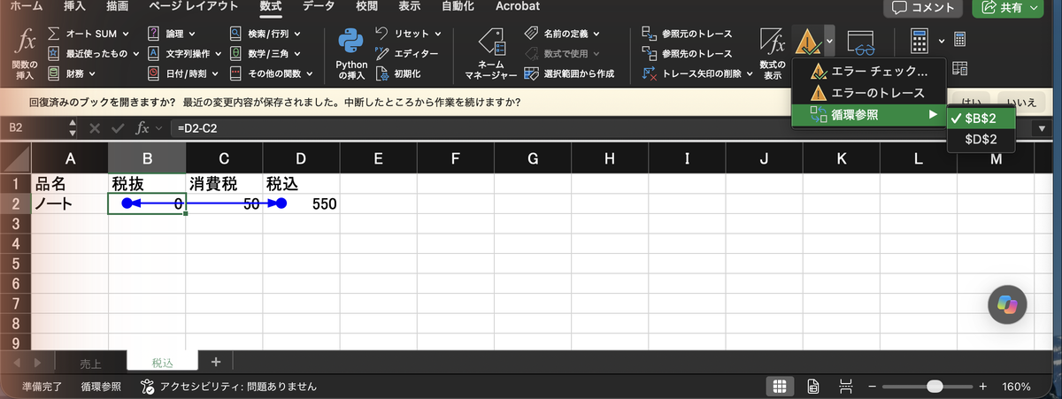 数式タブのエラーチェックから循環参照を開くと、$B$2と$D$2が並んだ。表には青い矢印
