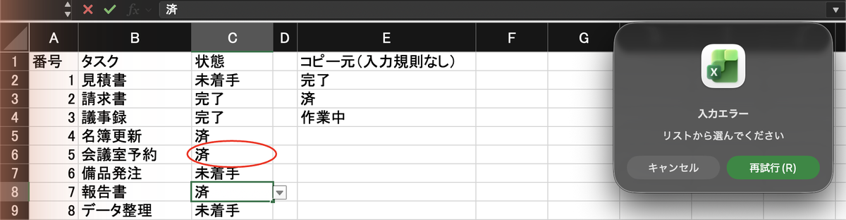 リストにない済と打つと、入力エラー、リストから選んでくださいと出た