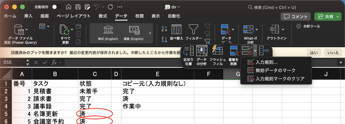 データタブのデータツールから入力規則の▼を開くと、入力規則、無効データのマーク、入力規則マークのクリアが並ぶ