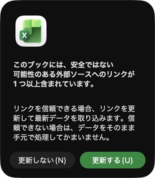 エクセルの警告画面。「このブックには、安全ではない可能性のある外部ソースへのリンクが1つ以上含まれています。」「リンクを信頼できる場合、リンクを更新して最新データを取り込みます。信頼できない場合は、データをそのまま手元で処理してかまいません。」ボタンは「更新しない(N)」と「更新する(U)」