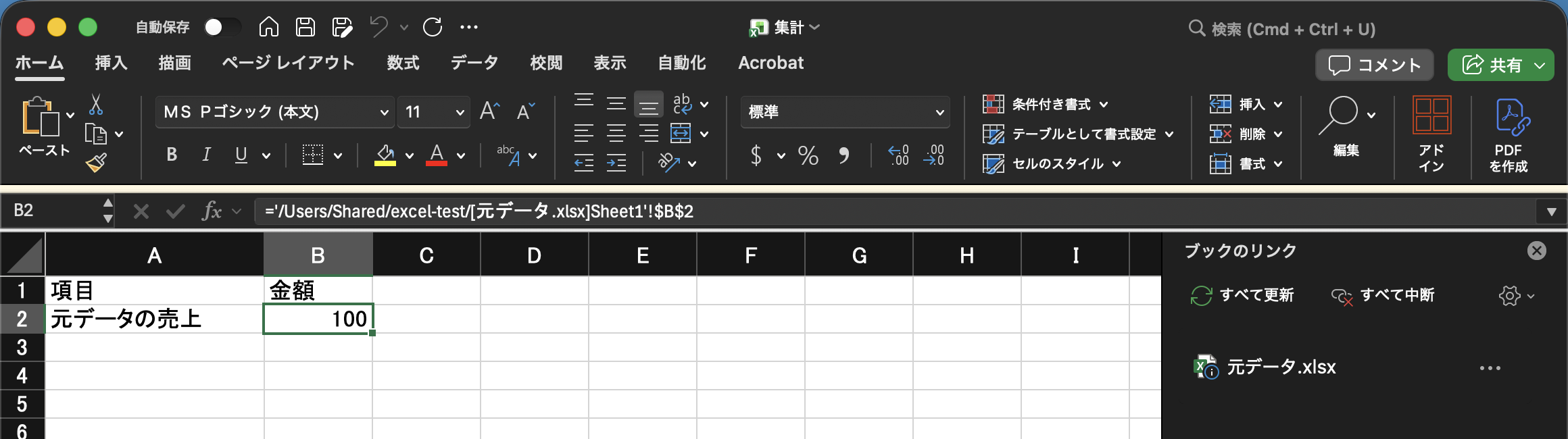 集計.xlsxの画面。B2を選ぶと、数式バーに='/Users/Shared/excel-test/[元データ.xlsx]Sheet1'!$B$2と出ている。右側の「ブックのリンク」の欄に、「すべて更新」「すべて中断」のボタンと、元データ.xlsxの名前が並んでいる