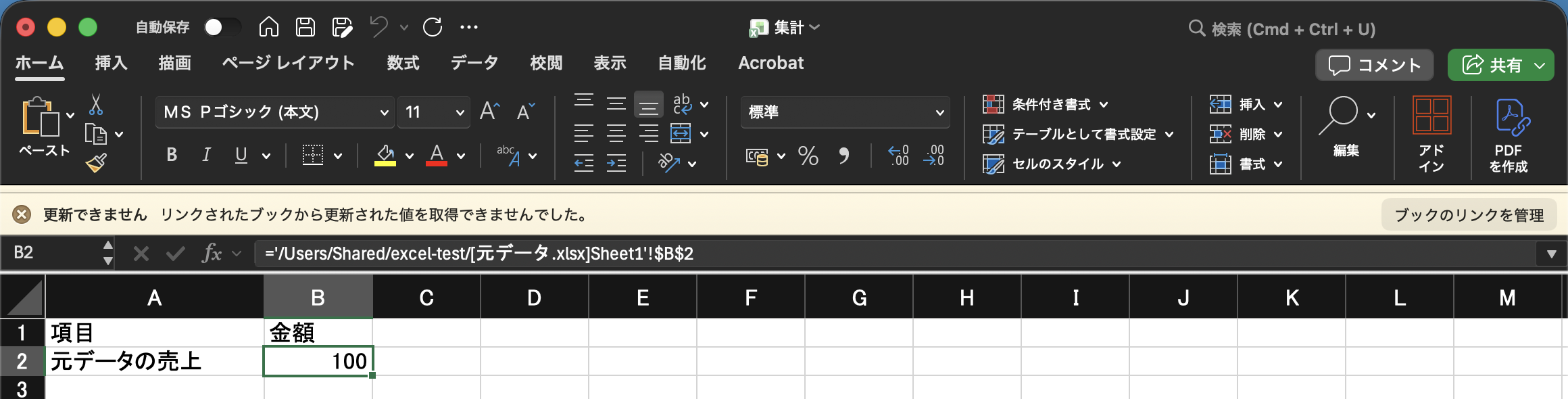 集計.xlsxの画面の上に「更新できません リンクされたブックから更新された値を取得できませんでした。」という帯と「ブックのリンクを管理」のボタン。B2は100のままで、数式バーには元の式が残っている