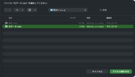 「ファイル「元データ.xlsx」を選択してください:」の画面。フォルダは「両方いっしょ」で、元データ.xlsxが選ばれている。ボタンは「キャンセル」と「アクセス権を付与」
