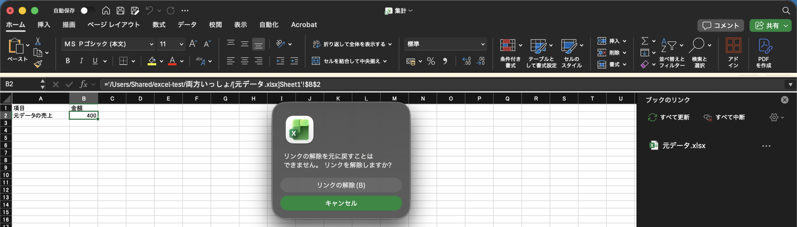 「リンクの解除を元に戻すことはできません。リンクを解除しますか？」という確かめの画面。ボタンは「リンクの解除(B)」と「キャンセル」。後ろの数式バーには='/Users/Shared/excel-test/両方いっしょ/[元データ.xlsx]Sheet1'!$B$2、B2は400