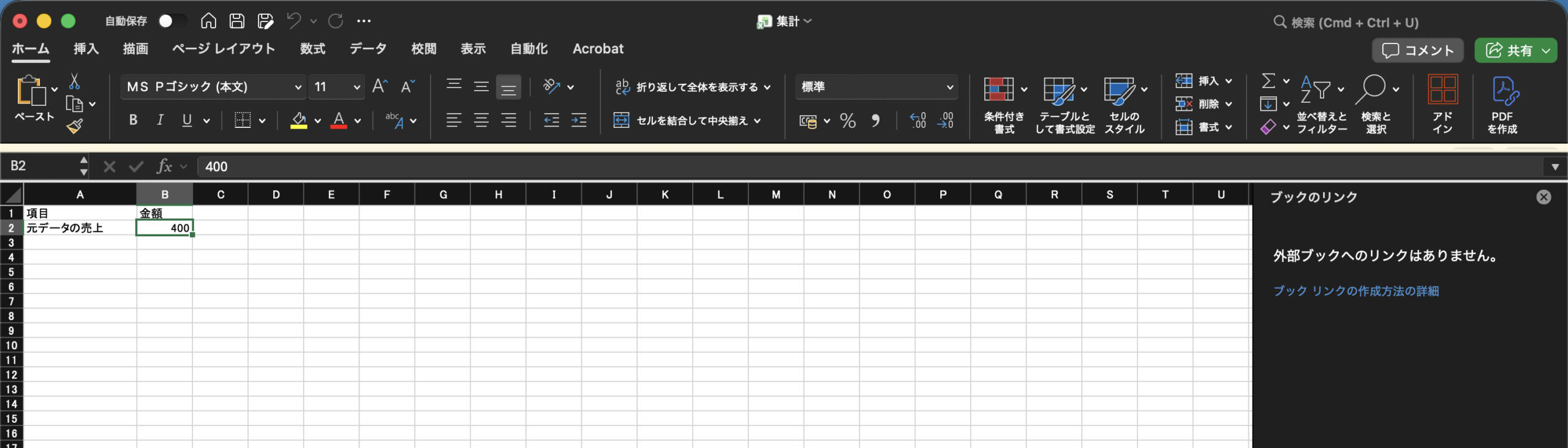 リンクを切ったあとの集計.xlsx。B2を選ぶと、数式バーには400とだけ出ている。右の「ブックのリンク」の欄には「外部ブックへのリンクはありません。」