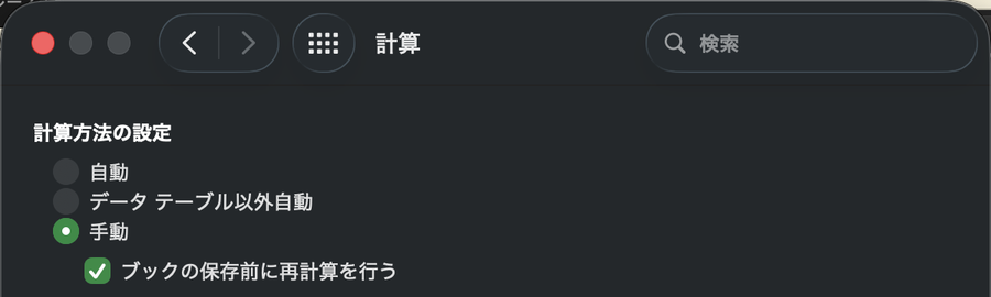 環境設定の計算で、計算方法の設定が手動になっている。自動、データテーブル以外自動、手動の3つがある