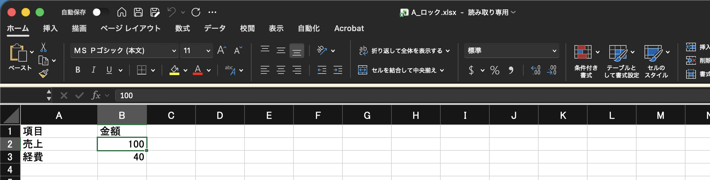 エクセルの画面のいちばん上。窓の題に「A_ロック.xlsx - 読み取り専用」と出ている。表はA1に項目、B1に金額、A2に売上、B2に100、A3に経費、B3に40