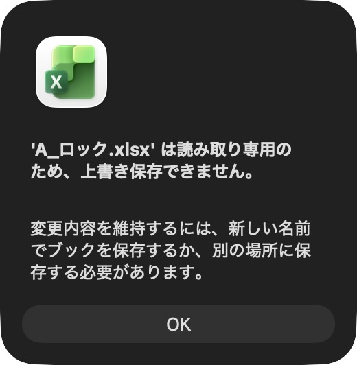 エクセルの画面。「'A_ロック.xlsx' は読み取り専用のため、上書き保存できません。」「変更内容を維持するには、新しい名前でブックを保存するか、別の場所に保存する必要があります。」ボタンは「OK」だけ