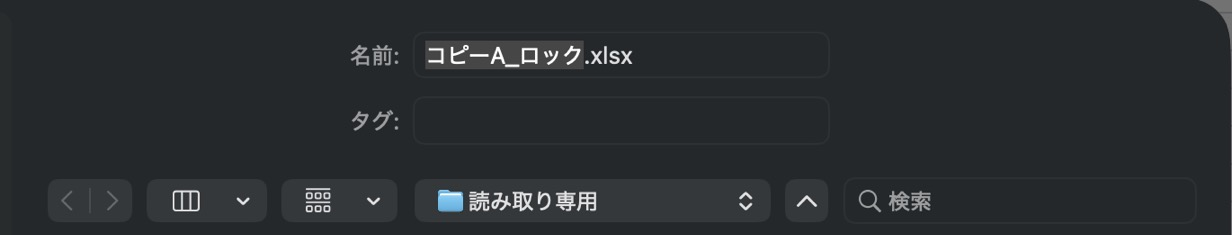 保存の画面。名前の欄に「コピーA_ロック.xlsx」、場所は「読み取り専用」フォルダが最初から入っている