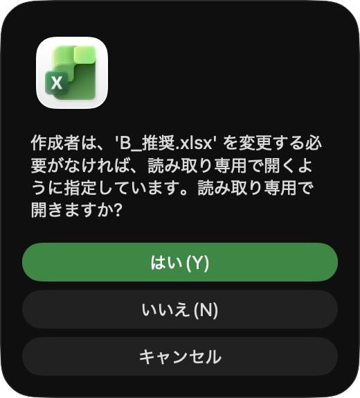 エクセルの確かめの画面。「作成者は、'B_推奨.xlsx' を変更する必要がなければ、読み取り専用で開くように指定しています。読み取り専用で開きますか?」ボタンは「はい(Y)」「いいえ(N)」「キャンセル」