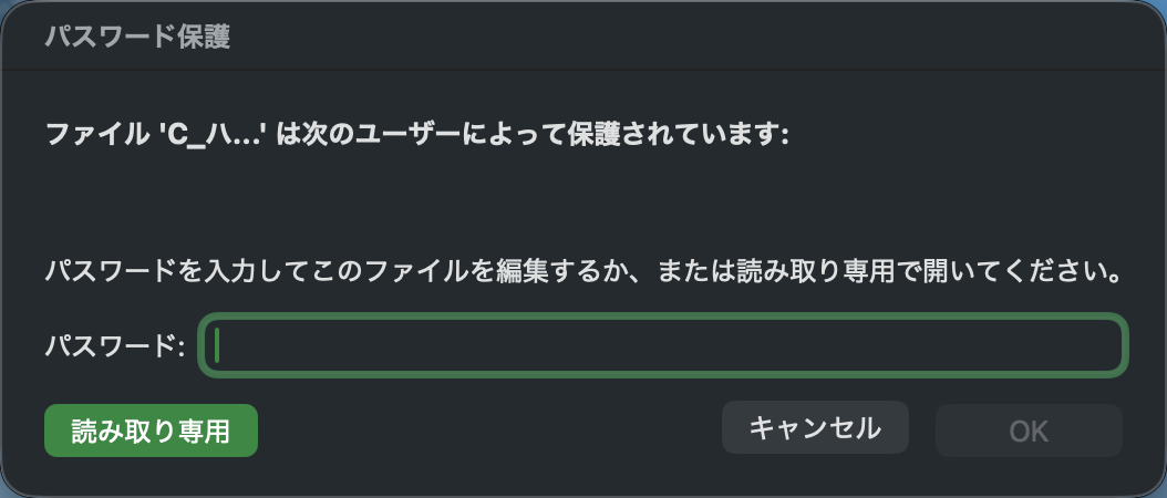 「パスワード保護」の画面。「ファイル 'C_…' は次のユーザーによって保護されています:」の下の名前は消してある。「パスワードを入力してこのファイルを編集するか、または読み取り専用で開いてください。」パスワードの欄と、「読み取り専用」「キャンセル」「OK」のボタン