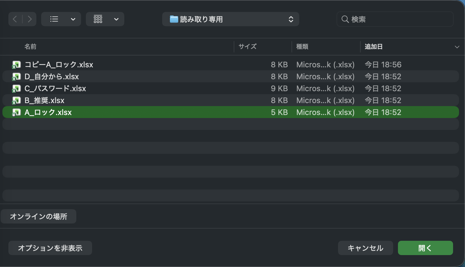エクセルの「開く」の画面。「読み取り専用」フォルダの中に、コピーA_ロック.xlsx、D_自分から.xlsx、C_パスワード.xlsx、B_推奨.xlsx、A_ロック.xlsxが並んでいる。下には「オンラインの場所」のボタンと、「オプションを非表示」「キャンセル」「開く」のボタンだけ