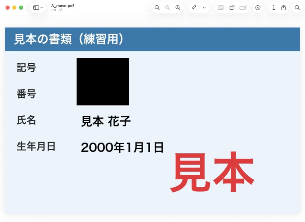 Macのプレビューで開いた見本の書類。記号と番号の上に黒い四角が重なって、0000が隠れている