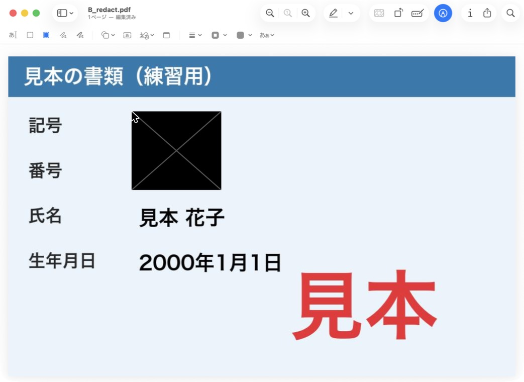 プレビューの墨消しで、記号と番号の所が黒地に×の印になっている