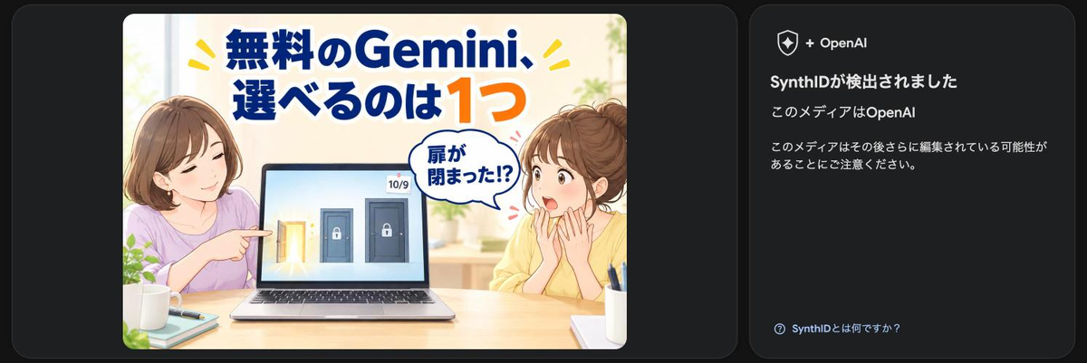 ChatGPTで作った画像をかけると、SynthIDが検出されました、このメディアはOpenAIと表示された