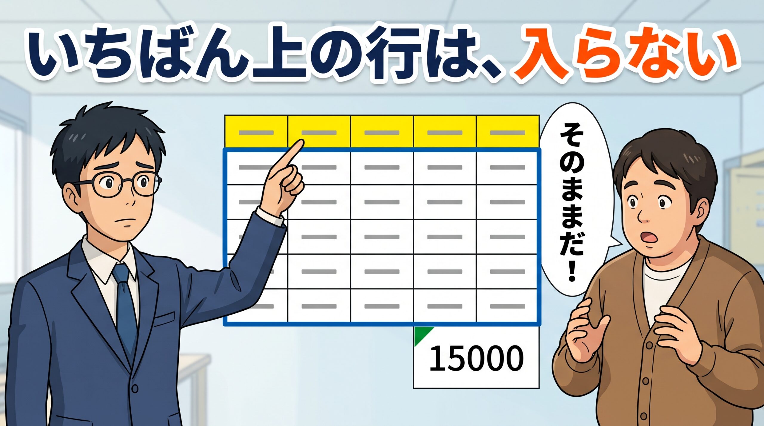 いちばん上の行は、入らない。表のいちばん上に足した黄色の行が合計を数える青い枠からはみ出し、15000のマスの左上に小さな緑の三角。黄色の行を指差す先輩と、そのままだと驚く後輩A君